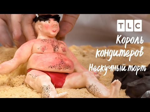 Нескучный торт | Король кондитеров | TLC