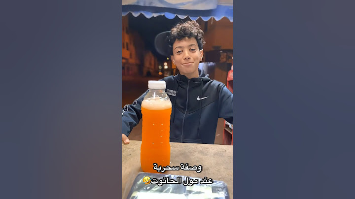 وصفة سحرية عند مول الحانوت 🤣🤣 #fun #ضحك #كوميديات #funnyvideo #اضحك #funny #funnyshorts #fun