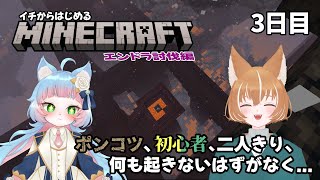 【Minecraft BE版】ポンコツと初心者がイチからはじめるエンドラ討伐 with 犬柴狐太 3日目【綵雲/個人勢VTuber】