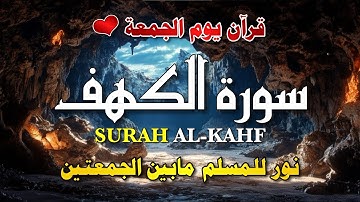 سورة الكهف كاملة  تلاوة  تريح  القلب وتشرح الصدر Surat Al kahf Official Audio