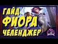 ФИОРА - ГАЙД | БИЛД | СБОРКА |  РУНЫ | ПРЕДМЕТЫ | КОМБО  СОВЕТЫ, ХИТРОСТИ | КАК ИГРАТЬ ЗА ФИОРУ