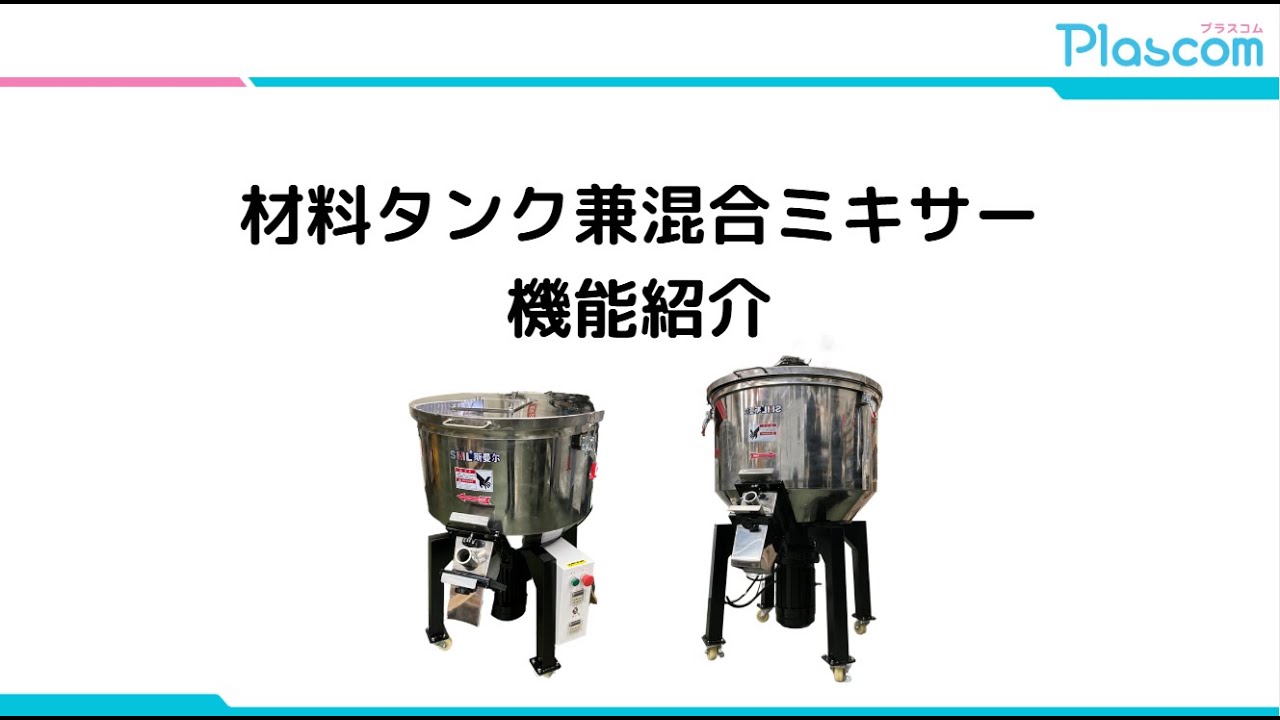 プラ成形】材料タンク兼混合ミキサー50kg仕込/粉砕材・マスターバッチ 