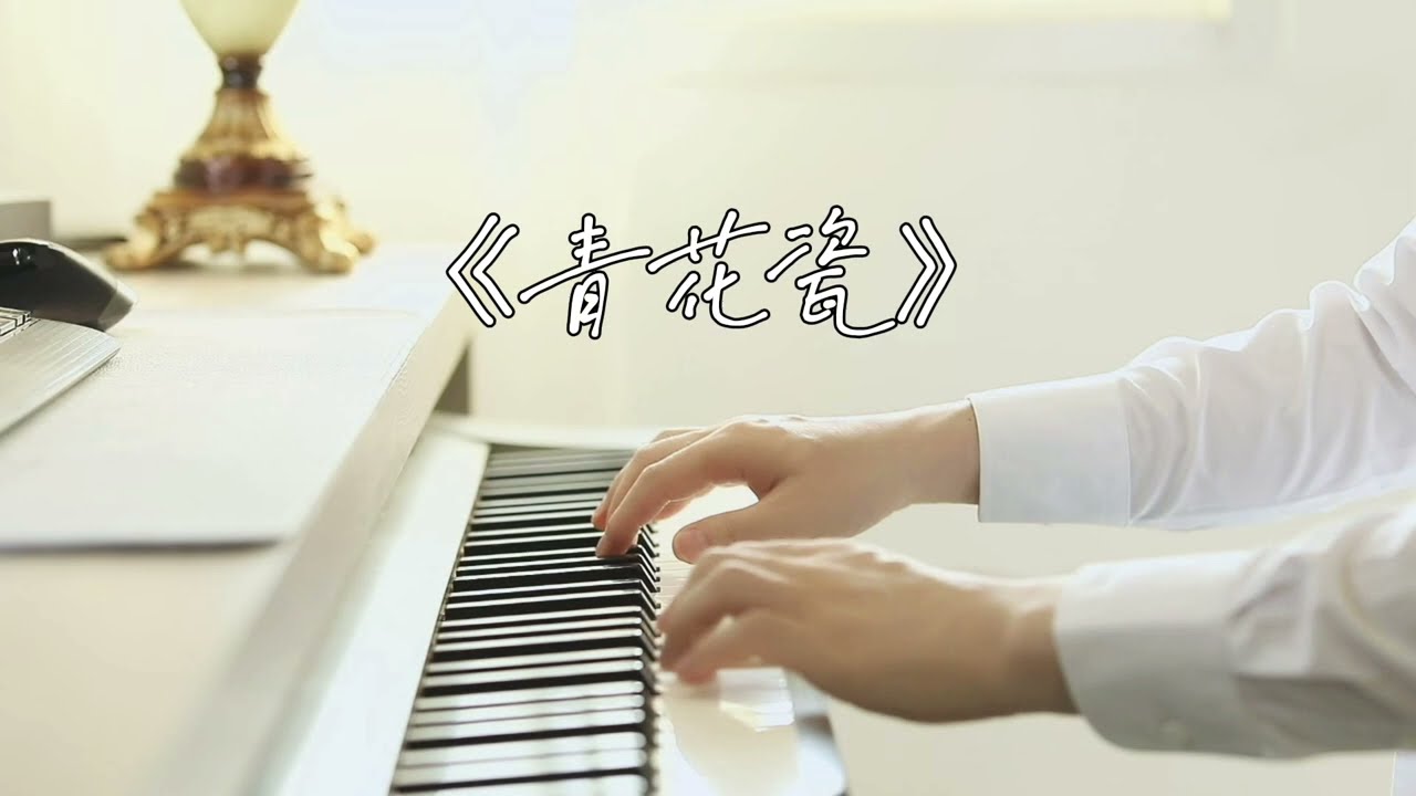 Piano Music 鋼琴演奏「青花瓷」周杰倫 | 天青色等煙雨 而我在等你 | 夜色钢琴曲 Yese Piano【趙海洋钢琴曲】