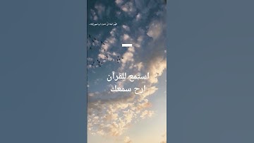 استمع للقران رح سمعك #ارح_قلبك #استمعوا_وانصتوا_لعلكم_ترحمون #لايك #اكسبلور #راحة_نفسية #تلاوة_هادئة