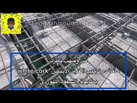 مااهميه تركيب الفلين بطابوق السقف الهوردي