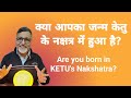 क्या आपका जन्म केतु के नक्षत्र में हुआ है? || Are you born in KETU&#39;s Nakshatra?