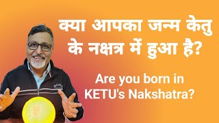 क्या आपका जन्म केतु के नक्षत्र में हुआ है? || Are you born in KETU&#39;s Nakshatra?