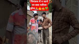 निमंत्रण में न जाने का नतीजा#shortvidio #shortsviral #shortcomedy @RajkumarRawat-v2h