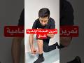 تمرين لـ العضله الاماميه لـ الساق طراد الشريف علاج طبيعي