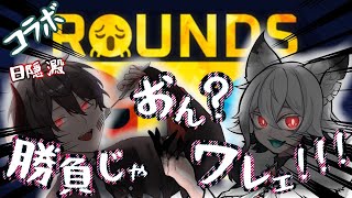 ROUNDS コラボ！！！マ、負けﾈｪ....!!