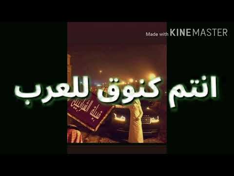 اقوه شيله زلزله انتم كنون كل العرب على قبيله الشرابين عز وفخر