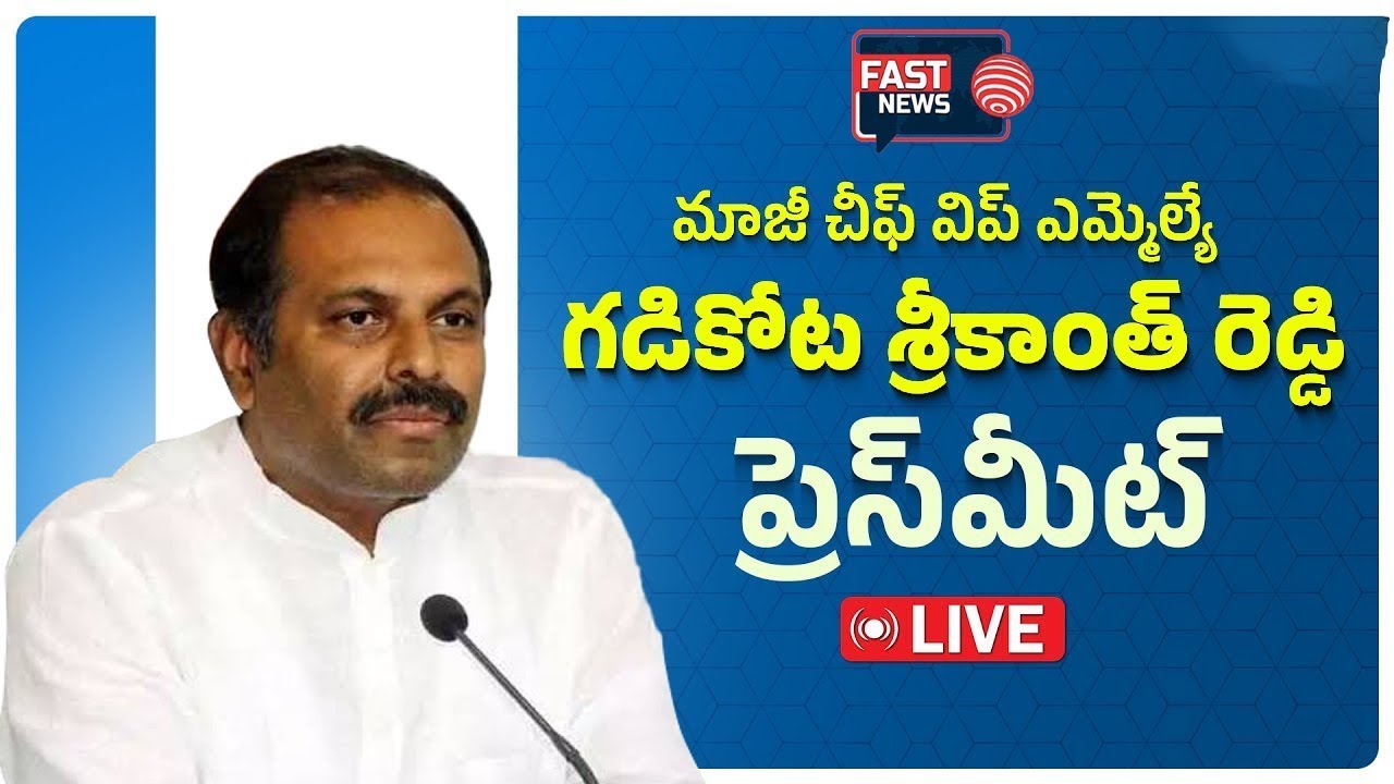 LIVE: State General Secretary Sri Gadikota Srikanth Reddy Press Meet || FAST NEWS