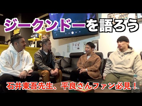 ブルース・リー生誕80周年！石井東吾とジークンドーを語りまくる