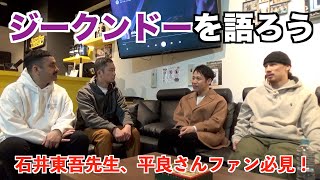 ブルース・リー生誕80周年！石井東吾とジークンドーを語りまくる