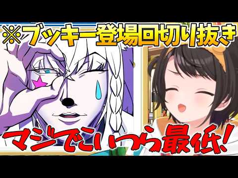 【切り抜き鑑賞会】切り抜きでもブッキーに振り回される大空スバル「大空スバル/ホロライブ切り抜き/ホロライブ」