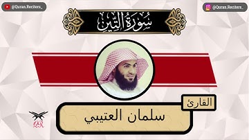 سلمان العتيبي | سورة التين كامله | رمضان ١٤٤٤