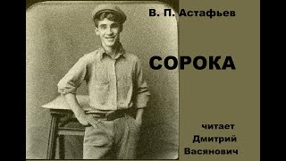 В. П. Астафьев. Сорока. Читает Дмитрий Васянович