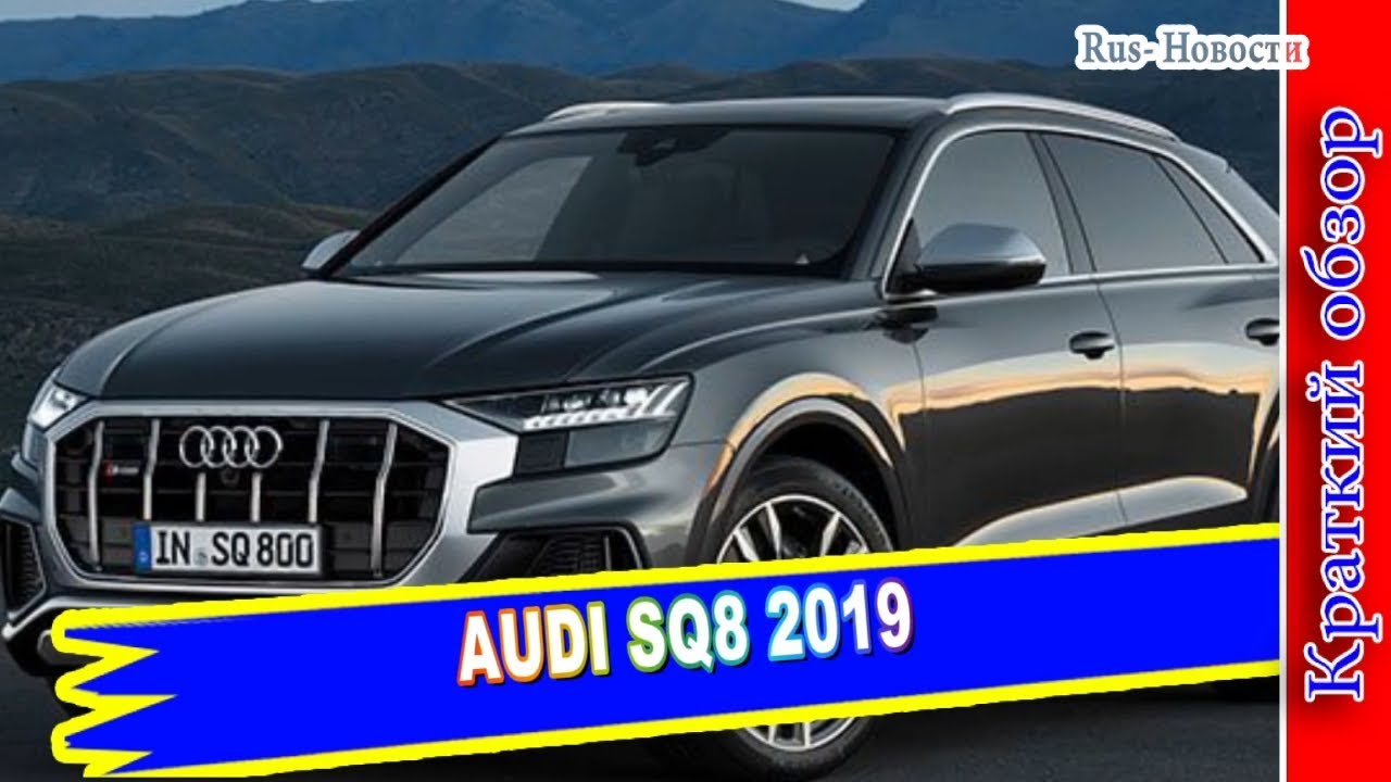 Авто обзор - AUDI SQ8 2019 – ФЛАГМАНСКИЙ АУДИ КУ8 С СУПЕР ДИЗЕЛЕМ