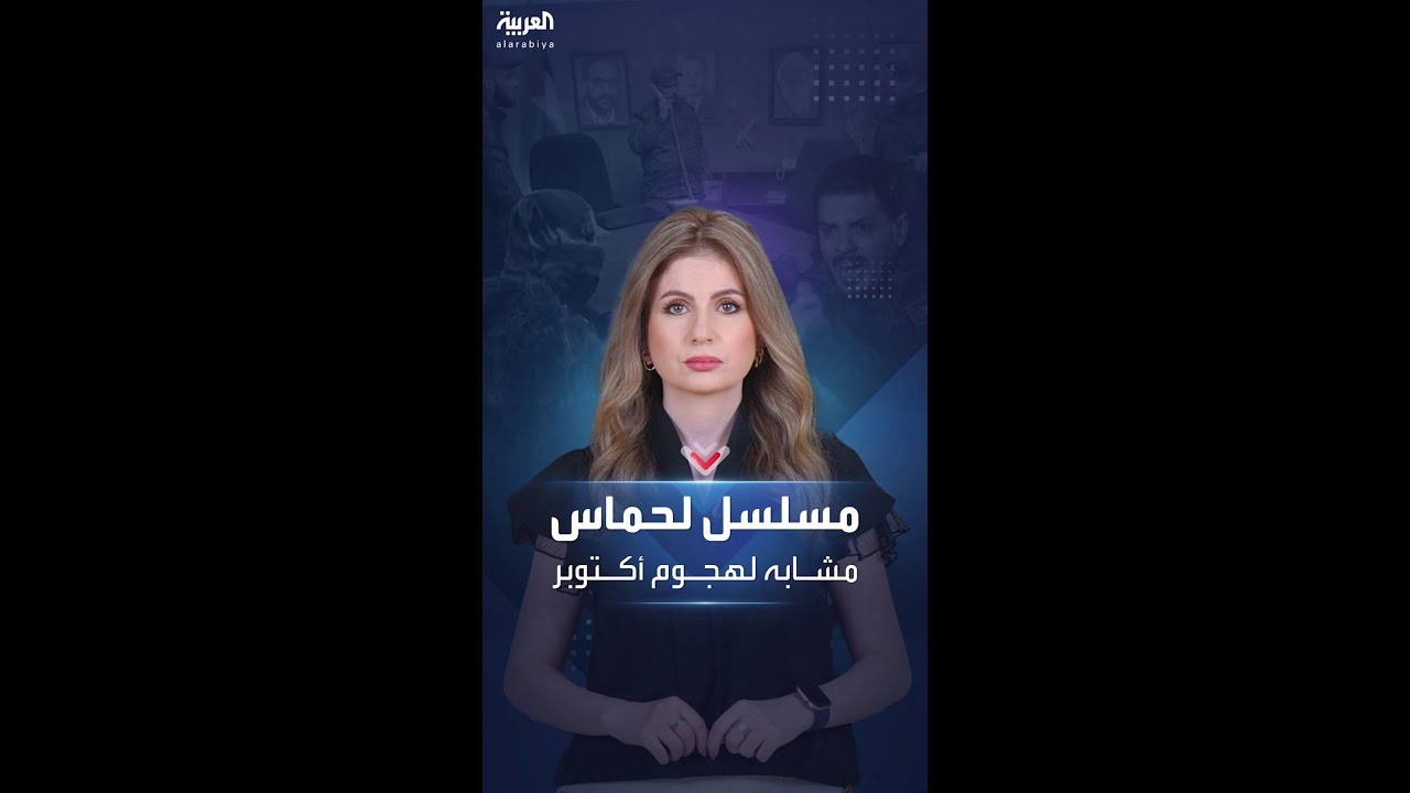 الدراما أصبحت حقيقة.. مسلسل أنتجته حماس قبل عام يتصدر الترند