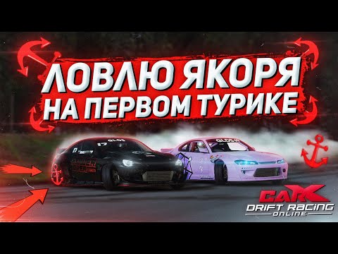 ЛОВЛЮ ЯКОРЯ НА СВОЕМ ПЕРВОМ ТУРНИРЕ В CARX DRIFT RACING ONLINE!