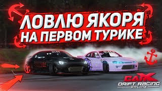 ЛОВЛЮ ЯКОРЯ НА СВОЕМ ПЕРВОМ ТУРНИРЕ В CARX DRIFT RACING ONLINE!