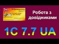 1C 7.7 Торгівля і склад. Довідники. Українською