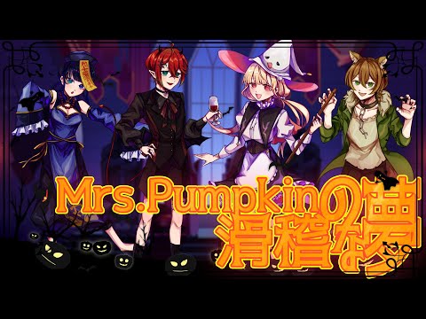 Mrs.Pumpkinの滑稽な夢 歌ってみた