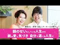 輝く卒業生にインタビュー！vol.25 ターキー「親のせいにしていた人生から親の愛に気づき自分で選べる人生に」【 小田桐あさぎ 魅力覚醒講座 アサギスト 】