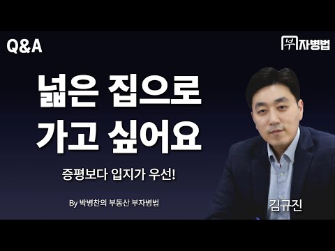[<strong>부동산</strong> Q&amp;amp;A] 거주 목적이라면 서두르세요! <strong>하남시</strong> 덕풍동 아파트 갈아타기!  - 부자병법 <strong>부동산</strong> 상담 (유선영,김규진,박병찬)