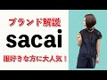 おしゃれ好きさんが今最も注目するブランド「sacai」の魅力【ブランド解説】
