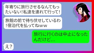 【LINE】しっかり断ったのに祖父の傘寿祝い記念旅行の行先で待ち伏せするママ友「年寄りよりも私達を連れて行ってｗ」→調子に乗りすぎの最低DQN女にある衝撃の事実を伝えた結果【スカッとライン修羅場】