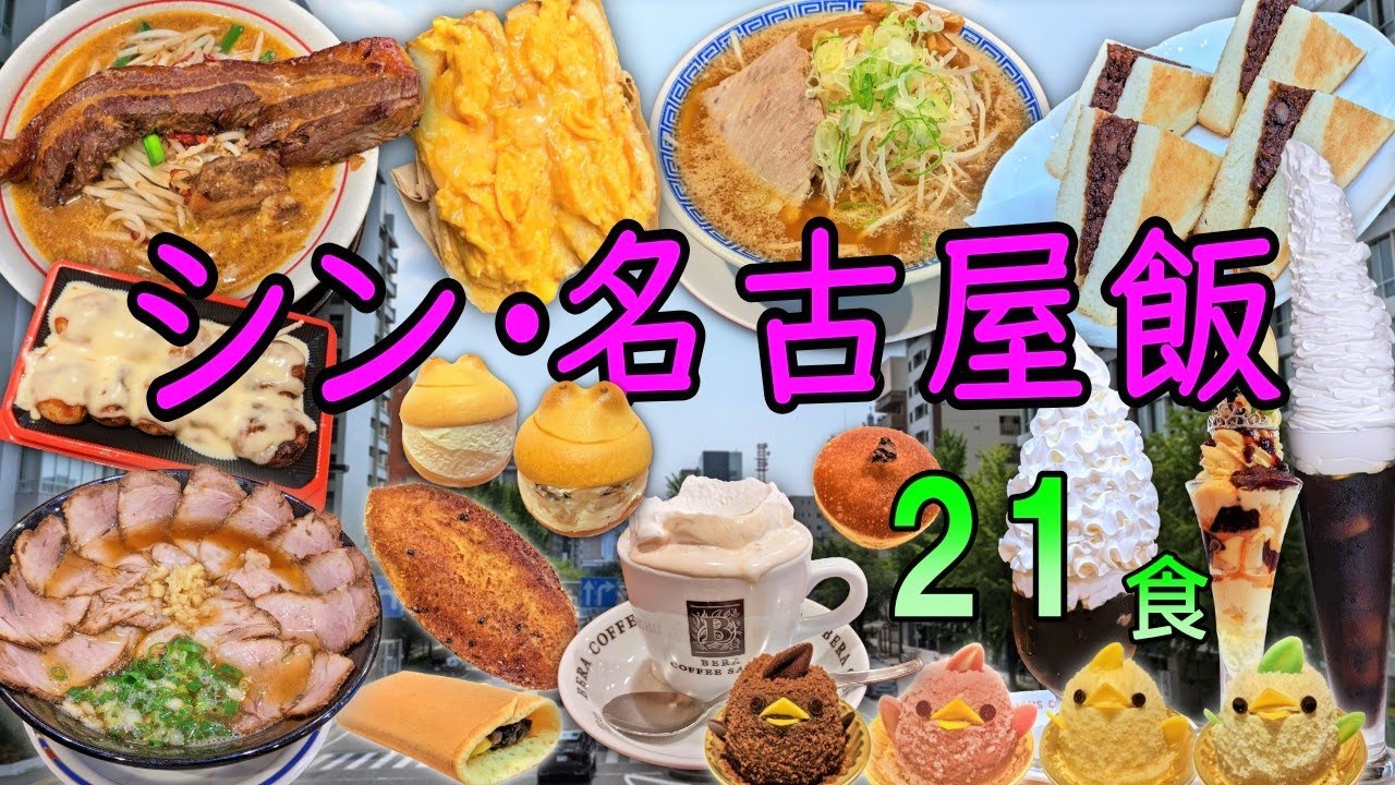 【爆食夫婦の愛知グルメ旅】2泊3日！名古屋観光をしながら食べ尽くすシン・名古屋飯21食～名古屋駅から30分圏内絶対に食べたい新定番グルメ～【名古屋市】 #全国旅行支援 #食べ歩き #遠征メシ #出張飯