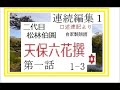 【朗読,解説,】連続編集１,「天保六花撰,,第一話」,二代目,松林伯圓,　作,口述速記より,※研究鑑賞・口承文芸,※朗読,解説,by,イグサ