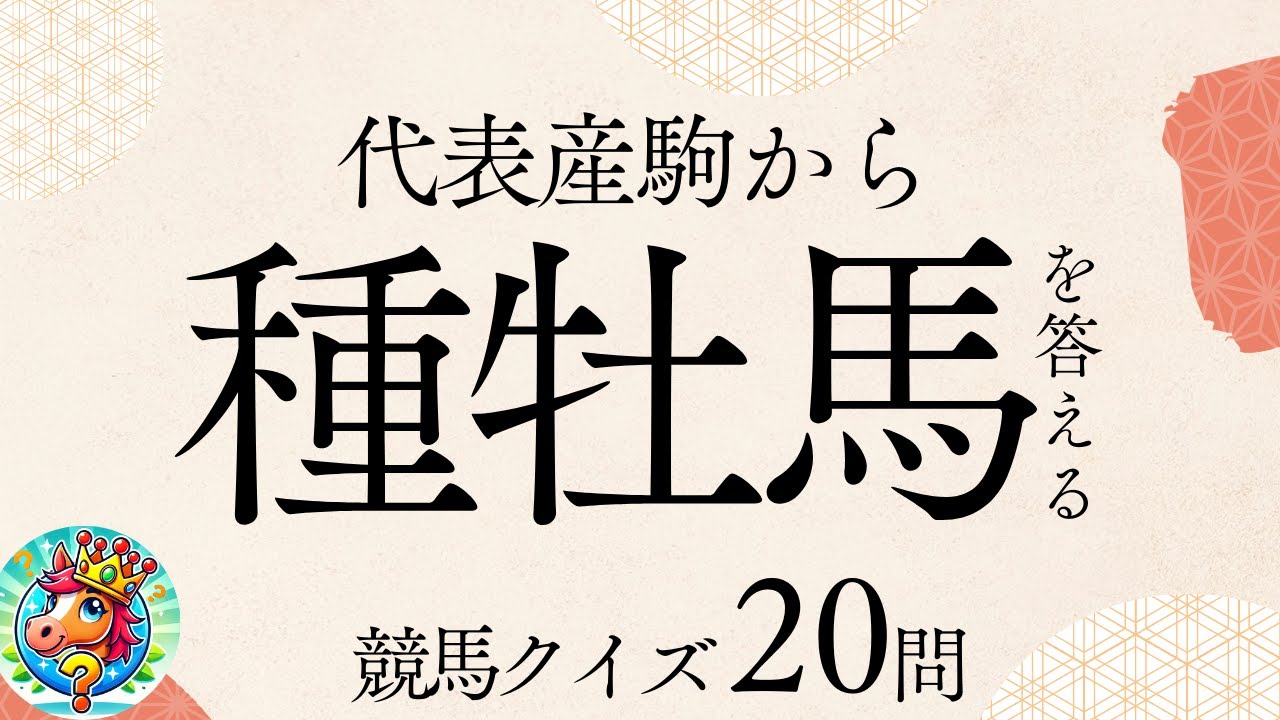 代表産駒から種牡馬を答えるクイズ【マニアック競馬クイズ】