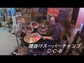 【腰抜けスーパーチャンプ】CCB drums cover