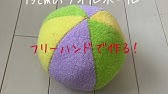 布ボールの型紙 作り方 Youtube