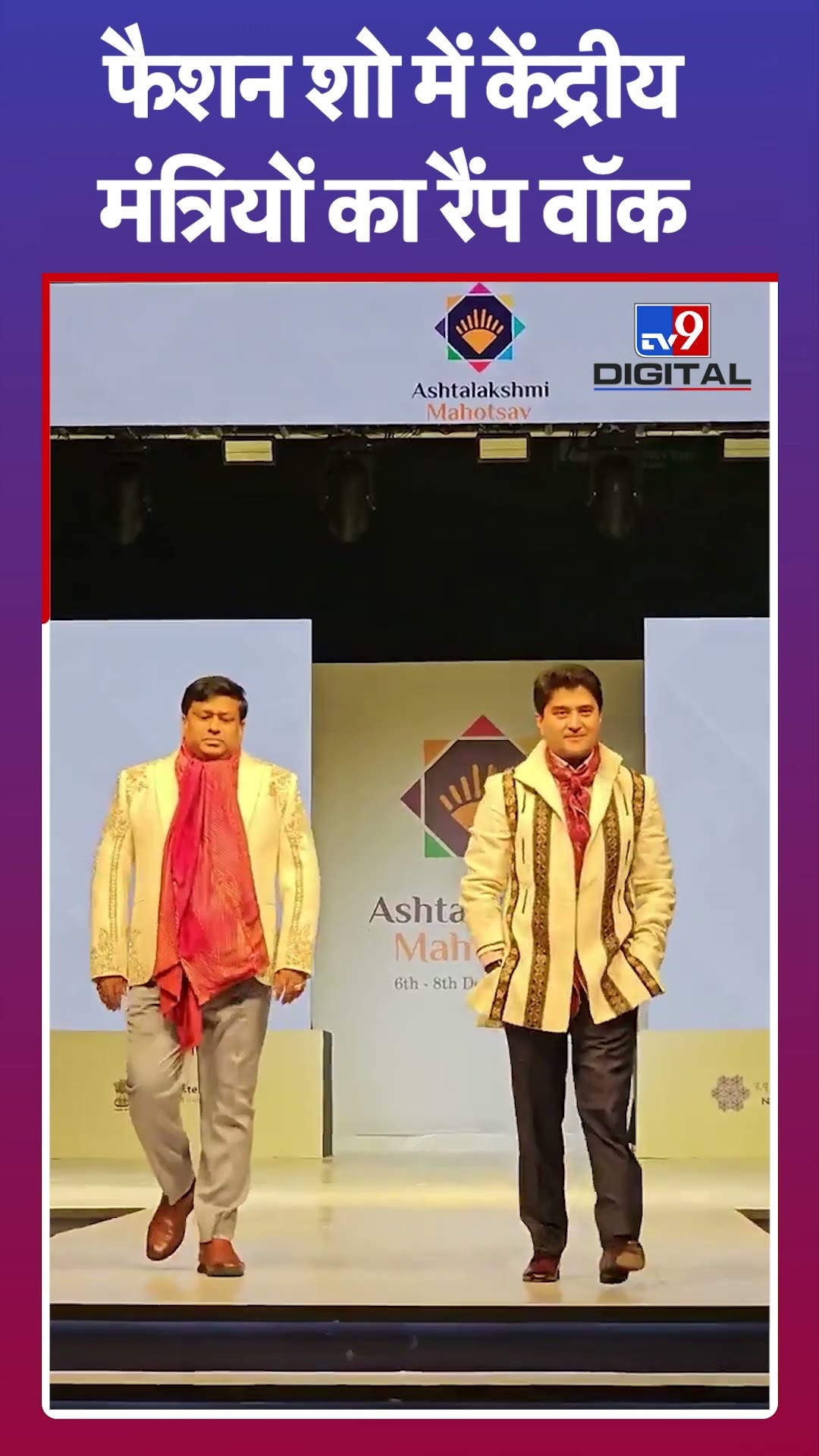 Jyotiraditya Scindia in Fashion Show: फैशन शो में केंद्रीय मंत्रियों का रैंप वॉक | #shorts | #tv9d
