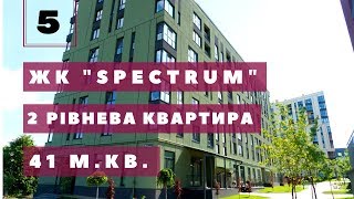 #5 Купити квартиру з ремонтом в ЖК &quot;Спектрум&quot;. Двухрівнева квартира в &quot;Spectrum&quot;. Новобудова.