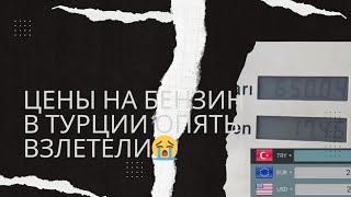 Цены На Бензин В Турции Опять Взлетели😭