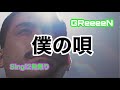【迫力の無さ】僕の唄(GReeeeN) / Nin☆taku緑【Sing!二発録り】