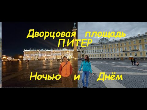как выглядит Дворцовая площадь Санкт Петербурга днем и ночью главная площадь российской империи