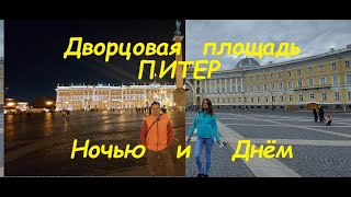 как выглядит Дворцовая площадь Санкт Петербурга днем и ночью главная площадь российской империи