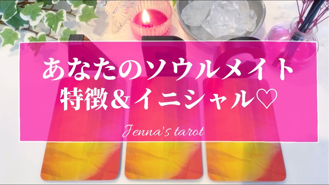 当たる 恋愛 あなたのソウルメイトの特徴 イニシャルは もう出会ってる タロット オラクルカード 片想い 復縁 運命の人 片思い 魂のつながり Youtube