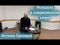 Исихазм в современном мире (Игумен Евсевий)