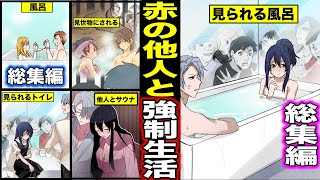 【漫画】赤の他人と強制生活シリーズの総集編・政府の実験に振り回された男女の末路・・・（マンガ動画）