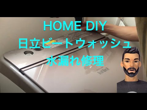 日立自動洗濯機 水漏れ修理 BW-D10XTV 【HOME DIY】 - YouTube