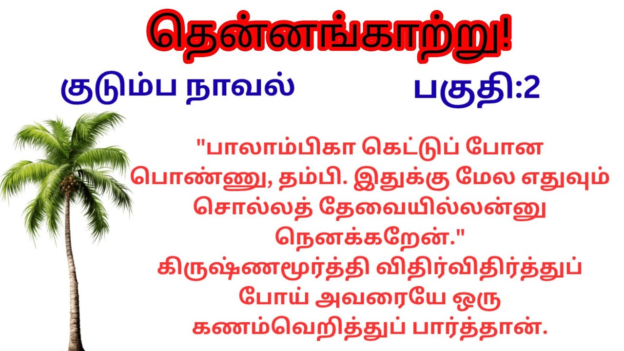 Part:2/தென்னங்காற்று!!/குடும்ப நாவல்/#படித்ததில்பிடித்தது 