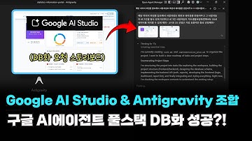 구글 AI 스튜디오 & 안티그래비티 조합으로 일반인도 가능한 풀스택 DB화 성공?! #제미나이3 #AI개발 #에잇프로젝트
