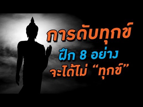 วีดีโอ: ดับทุกข์ได้อย่างไร?