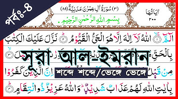 Ep-4 Surah Al-Imran, verses~12 and 13 || সূরা আল-ইমরান, আয়াত~১২ ও ১৩ || سورة آل عمران || Surah Imran